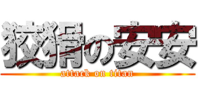 狡猾の安安 (attack on titan)