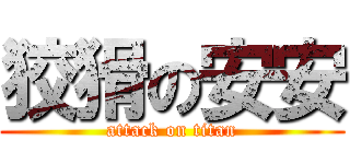 狡猾の安安 (attack on titan)