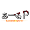 あーるＰ (attack on chinko)