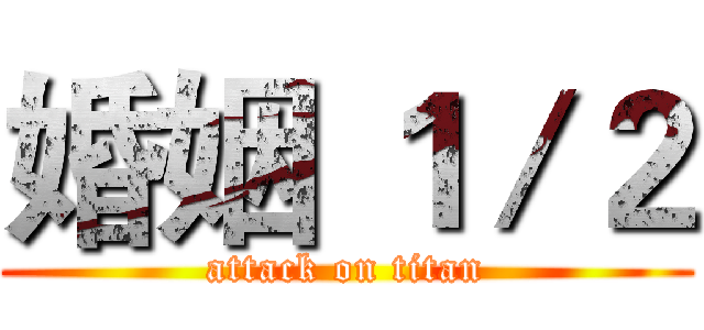 婚姻 １／２ (attack on titan)