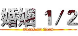婚姻 １／２ (attack on titan)