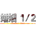 婚姻 １／２ (attack on titan)