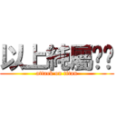 以上純屬耍憨 (attack on titan)