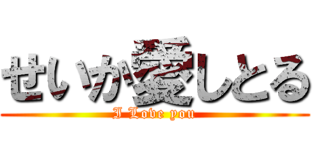 せいか愛しとる (I Love you)