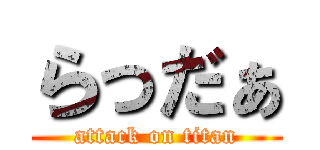 らっだぁ (attack on titan)