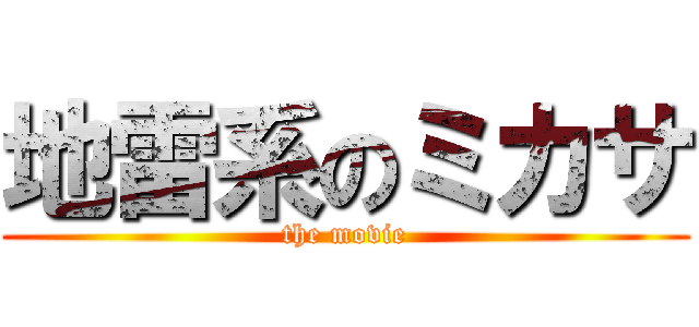 地雷系のミカサ (the movie)