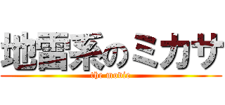 地雷系のミカサ (the movie)