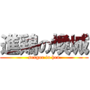 進鶏の煥城 (sexgor in hen)