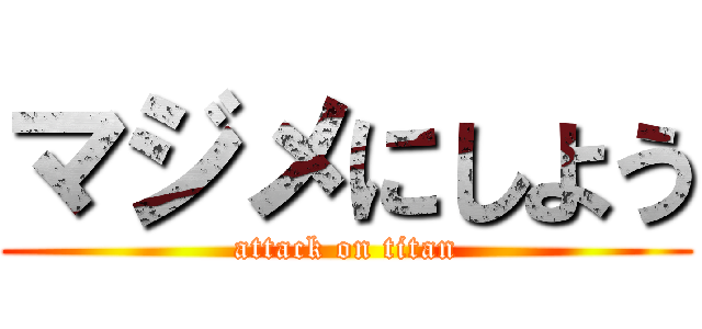 マジメにしよう (attack on titan)