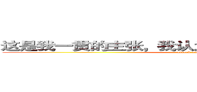这是我一贯的主张，我认为最有效的管教就是疼痛 (attack on titan)
