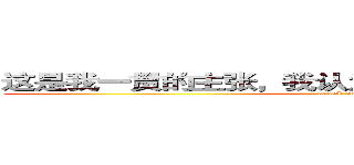 这是我一贯的主张，我认为最有效的管教就是疼痛 (attack on titan)