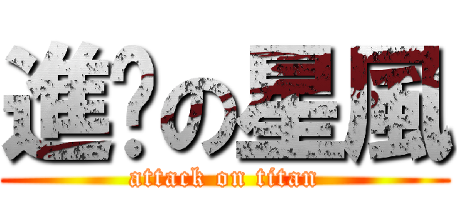 進擊の星風 (attack on titan)