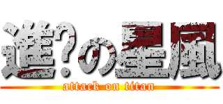 進擊の星風 (attack on titan)