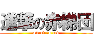 進撃の赤梯団 (attack on red)