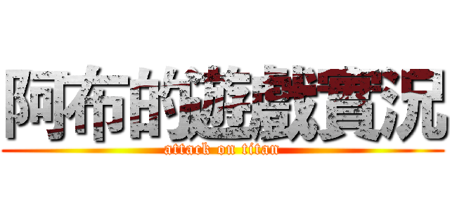 阿布的遊戲實況 (attack on titan)