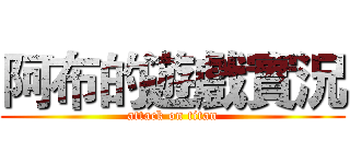 阿布的遊戲實況 (attack on titan)