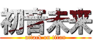 初音未来 (attack on titan)