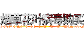烟草花叶病毒购买 (烟草花叶病毒购买【电-186x2687x6963-Q278180069元-吉-药-业】我们做的是长期生意,靠的是老客户长期支持 http://sngk.net/LjfS3G
)