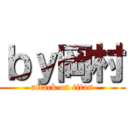 ｂｙ岡村 (attack on titan)