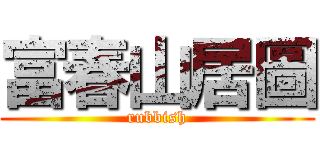 富春山居圖 (rubbish)