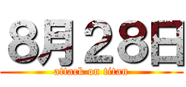 ８月２８日 (attack on titan)