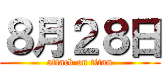 ８月２８日 (attack on titan)