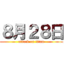 ８月２８日 (attack on titan)