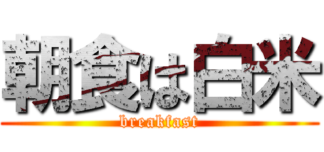 朝食は白米 (breakfast)