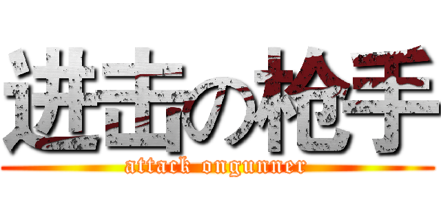 进击の枪手 (attack ongunner)