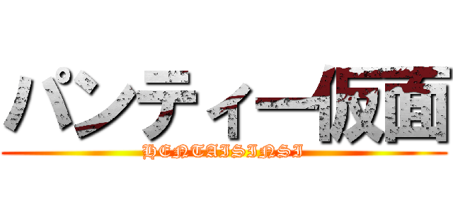 パンティー仮面 (HENTAISINSI)