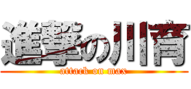 進撃の川育 (attack on max)