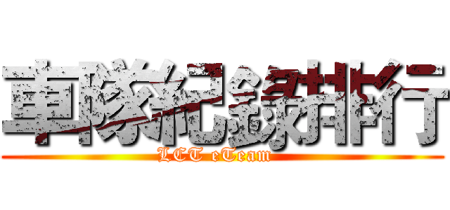 車隊紀錄排行 (LCT eTeam  )