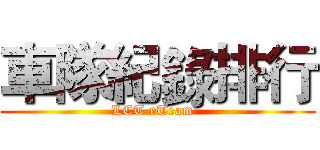 車隊紀錄排行 (LCT eTeam  )