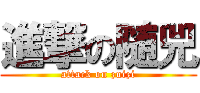 進撃の随兕 (attack on zuizi)