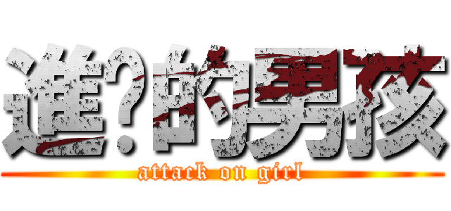 進擊的男孩 (attack on girl)