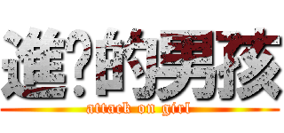 進擊的男孩 (attack on girl)