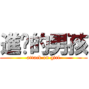 進擊的男孩 (attack on girl)