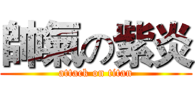 帥氣の紫炎 (attack on titan)