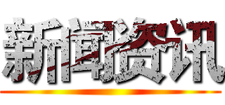 新闻资讯 ()