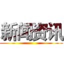 新闻资讯 ()