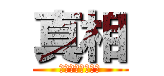 真相 (人類真相推廣協會)