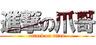 進撃の爪哥 (attack on titan)