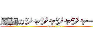 馬面のジャジャジャジャーーン (attack on titan)