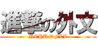 進撃の外文 (NCHU DFLL)