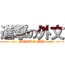 進撃の外文 (NCHU DFLL)