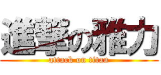 進撃の雅力 (attack on titan)