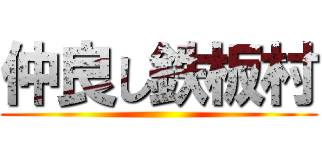 仲良し鉄板村 ()