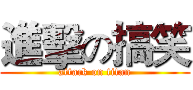 進擊の搞笑 (attack on titan)