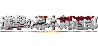 進撃の幕本剣道部 (attack on titan)