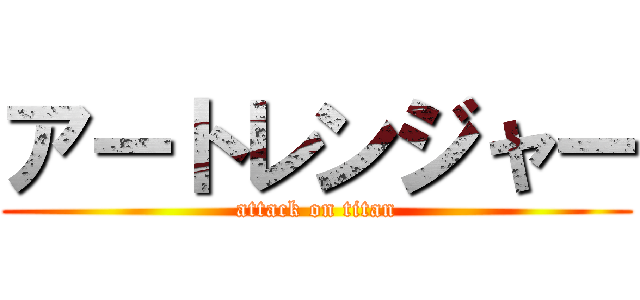 アートレンジャー (attack on titan)